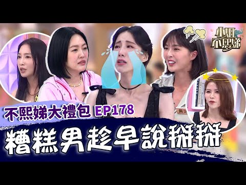 糟糕男趁早掰！黃喬歆淚崩談分手５年感情！小Ｓ自豪女生有「綠茶雷達」笑：我們是鷹眼！✨【#小姐不熙娣】大禮包🎁