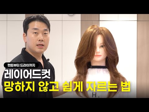 레이어드컷 망하지 않고 쉽게 자르는법, 현직 원장이 모두 알려드립니다. (컷트부터 드라이까지 풀버전)