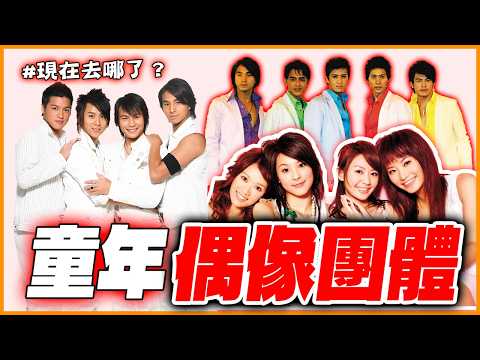 和隊友鬧翻、轉型當老師！童年偶像團體現在去哪了？｜七朵花／KONE／183 club／台風