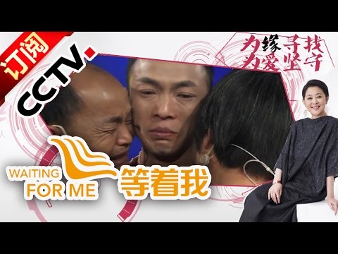 Waiting for Me 20161108 Seperation with Families for Twenty-five Years | CCTV