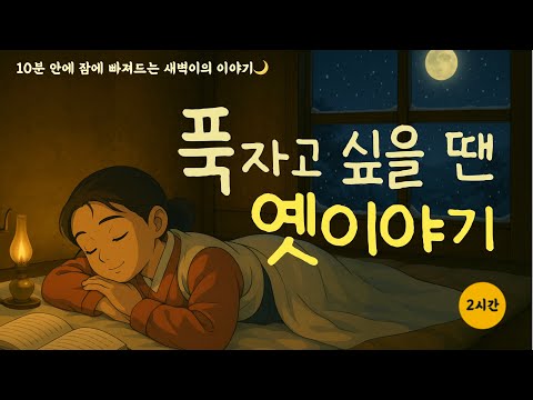 듣기만해도 스르르 잠이드는 옛이야기|귀가 심심할때|잠이안올때|수면영상|오디오북 