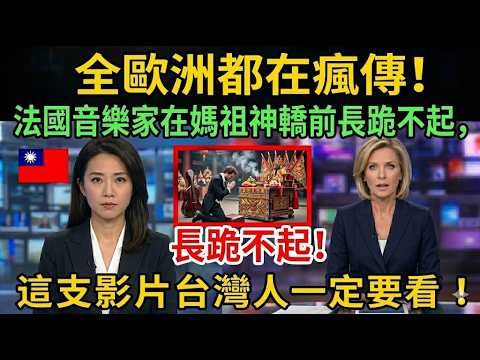 全歐洲都在瘋傳!法國音樂家在媽祖神轎前長跪不起,這支影片台灣人一定要看!