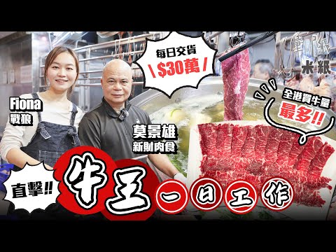 #米紙｜騸牯肥牛頭號買手牛皇莫 屯門蝴蝶邨窺探一日工作 日劏六隻溫體牛 單日營業額超過$30萬 22歲買樓現擁8物業依舊享受日日斬牛肉 揭開牛肉行業賺錢之謎 #筆記紙