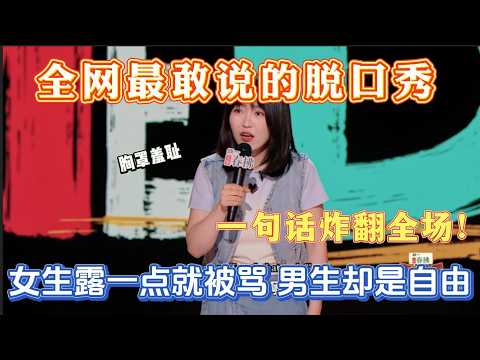 “姐脱了就是解脱了！”小海谈胸罩羞耻：女生露一点就被骂，男的赤膊就是自由？全场炸了！【喜剧之王单口季2】#喜剧 #搞笑 #搞笑视频 #喜剧之王单口季 #脱口秀 #funny#综艺#搞笑节目