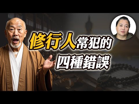 Why Your Merit Decreases with Spiritual Practice? 4 Common Mistakes Practitioners Make