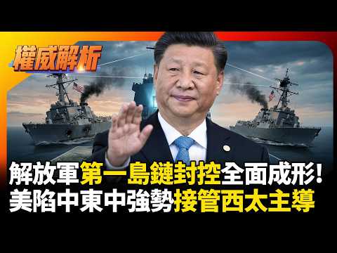 解放軍第一島鏈封控網全面成形！10艘055大驅「火力堡」就位，美軍陷中東中國強勢接管西太主導權！｜#權威解析 #環球大戰線 #寰宇新聞