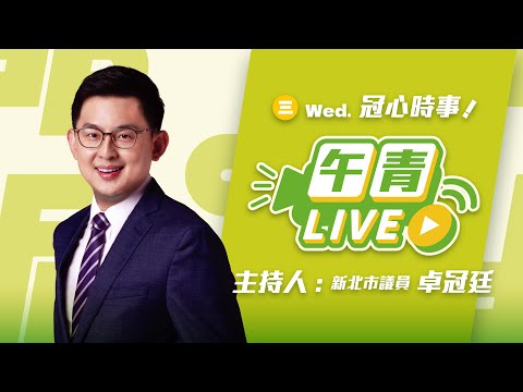 🔴【直播中】冠心時事 藍白再擋國防預算 賣台門票入手一張？！ 2025-12-10（三）