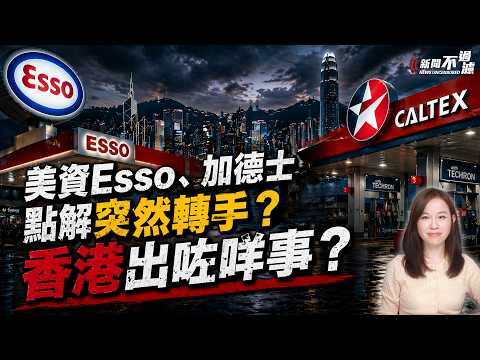 美資Esso、加德士油站點解突然轉手！香港出咗咩事？| 埃克森美孚 特朗普 地緣政治 撤資【#新聞不過濾】黃瑞秋 4.25