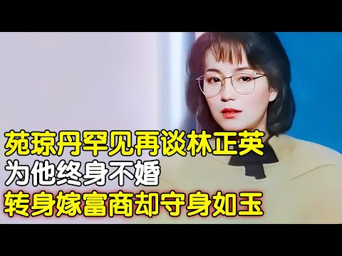 62岁苑琼丹罕见再谈林正英，3次向他求婚遭拒，为他终身不婚，转身嫁富商，却为一个死人守身如玉无儿无女【明星家庭访谈】#苑琼丹