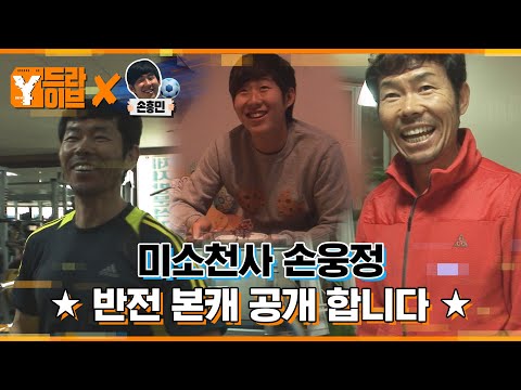 [하드털이] EP1. 본투비 미소천사, 손웅정 감독의 반전 매력 | Y드라이브 X 손흥민