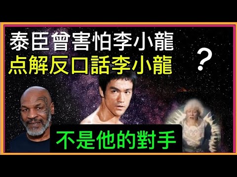 「泰臣」曾承認不及「李小龍」？但現在反口講「李小龍」不是他的對手？原因何在？「葉形菲」解讀真相？？
