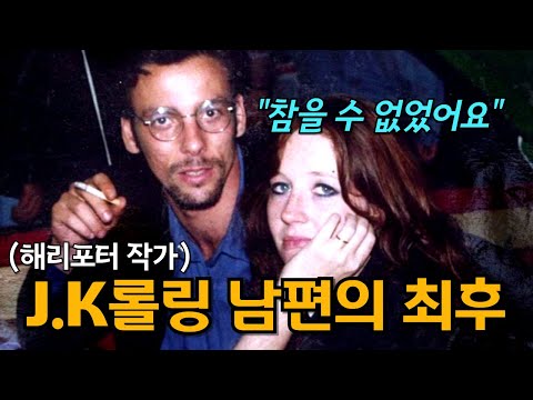 해리포터가 대박날지 몰랐던 J.K롤링 남편의 숨겨진 뒷이야기