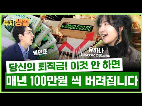 💰 퇴직금 2배 불리기! 평생 현금 흐름 만드는 법 (유하나 미래에셋증권 연금컨설팅팀) | 글로벌 투자생활