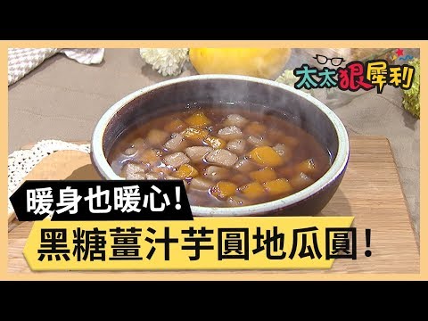 冬季甜品暖身也暖心！黑糖薑汁芋圓地瓜圓！part1/3 《太太狠犀利》 EP13 巴鈺 焦志方｜好物開箱HD 20180115