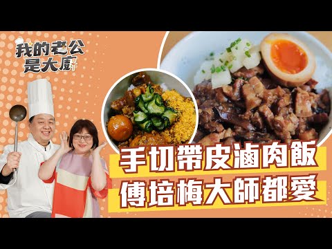 手切帶皮滷肉飯 傅培梅大師都愛｜Braised pork on rice｜【我的老公是大廚Podcast】EP24