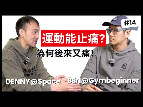 為什麼運動初期能快速緩解疼痛，但之後又會痛？解析身體適應與進階挑戰