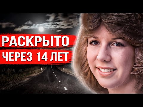 Поехала домой и исчезла вместе с машиной. Правду узнали только через 14 лет