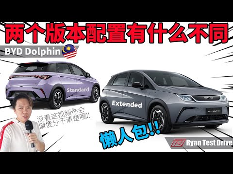 BYD Dolphin 2023 | 相差 RM25000 看起来又一摸一样 ，到底两个版本的海豚配置有什么不同 ？？