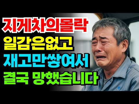‘지게차의 몰락’ 전국에 일감이 없다. 초토화된 시장에 도전했다가 퇴직금 다 날려버린 60대의 절규 | 노후사연 | 노후자금 | 오디오북 |