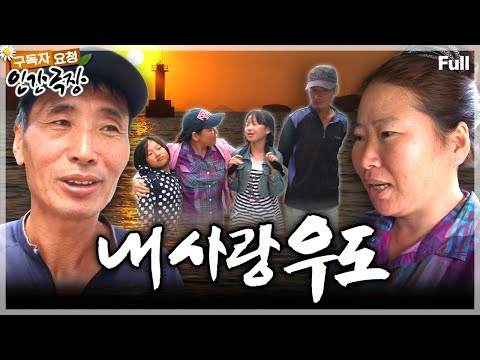 [봄맞이🌸구독자 요청 3탄] 작은 섬 '우도'에서 보안관 남편과 홍반장 아내, 반짝반짝 자매가 함께하는 가족의 바다를 닮은 섬 생활기🏝️ 인간극장 ‘내 사랑 우도’ | KBS 방송