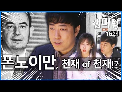 '폰노이만'은 과학자들이 인정한 천재 of 천재이다!? [안될과학 - 랩미팅 16화]