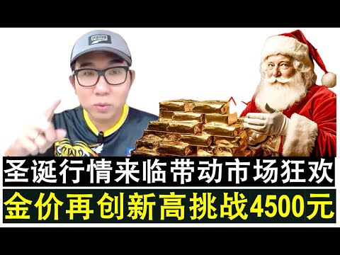 【韭菜人生】第711期 圣诞节行情真开始了 黄金价格再创新高冲4500元带动全市场狂欢