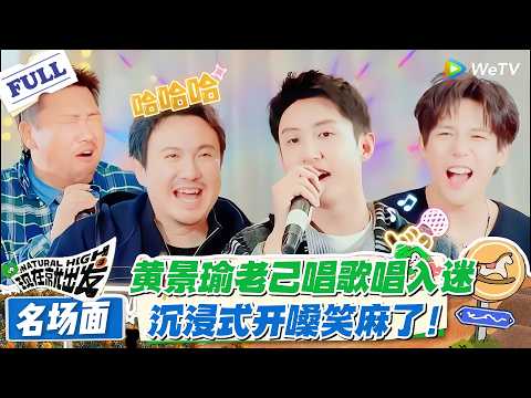 现在就出发 第3季 名场面：黄景瑜老己唱歌唱入迷，沉浸式嗨唱停不下来！#现在就出发S3 #沈腾 #白敬亭 #王安宇 #金晨 #范丞丞