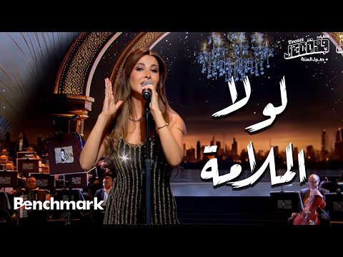 لولا الملامة  - نانسي عجرم | حفل ليلة وردة | موسم جدة 2024