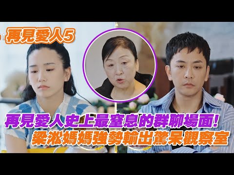 再見愛人史上最窒息的群聊場面！梁淞媽媽強勢輸出驚呆觀察室 #再見愛人 #再見愛人5