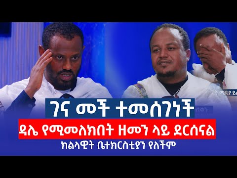 ድንግል ማርያም ገና መች ተመሠገነች....ዳሌ. የሚመለክበት ዘመን ላይ ደርሰናል። ሊቀ ሊቃውንት ስሙር አላምረው#ምንያህል _በንቲ