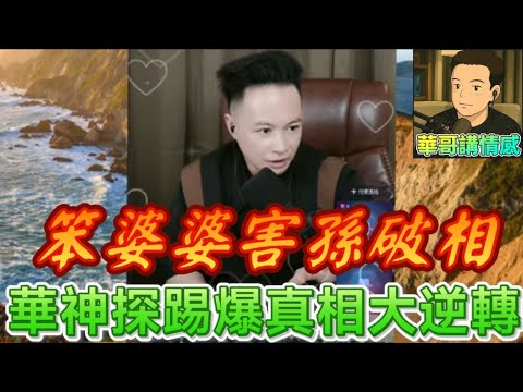 婆婆害孫破相！人妻崩潰爆哭「要妳賠命」驚爆老公偷吃嫩妹！財產全被捲走！💸怒轟：天理不容！#華哥講情感 #廣東話 #撐粵語 WAH 7 28