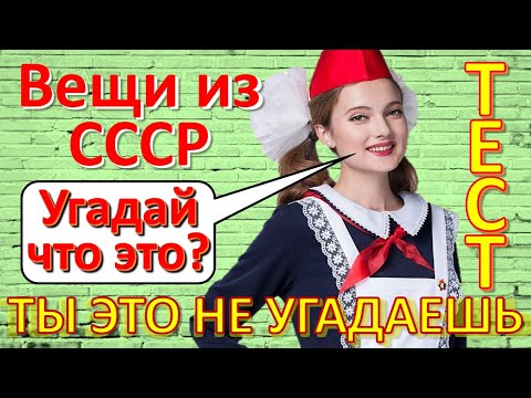 ТЕСТ 271 Вещи из СССР Угадай что это? Ностальгия - Ты не отгадаешь что это за чудо-техника!