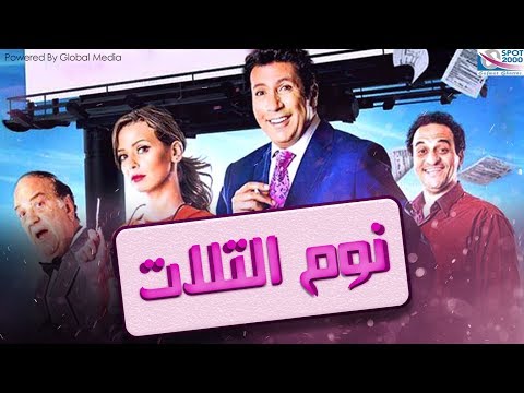 فيلم نوم التلات I بطولة هانى رمزى و ايمان العاصى Noom El Talat Movie I