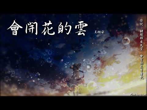 王樾安 - 會開花的雲「你說 翻越那座天空 會有誰在等著我。」[ High Quality Lyrics ]