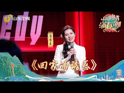 【纯享】唐香玉在《回家的诱惑》中说山东其实全员e人，每次坐高铁回老家已进入山东，就瞬间有了家的亲切感。在高铁上，开口一句倒装句就能听出谁是山东人。#山东卫视 #唐香玉