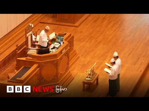 လွှတ်တော်သစ် စတင် - ဘီဘီစီ မြန်မာတီဗီ - ၁၆ မတ် ၂၀၂၆