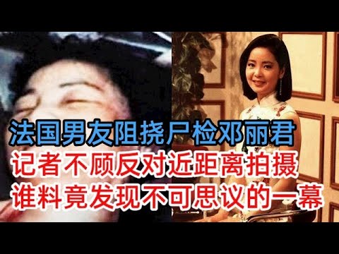 法国男友阻挠尸检邓丽君，记者不顾反对近距离拍摄，谁料竟发现不可思议的一幕，奇怪的红尸斑引发轰动