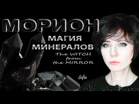 Морион. Камень "того света".