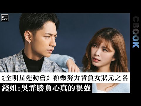 《全明星運動會》林穎樂努力背負女狀元之名!錢姐:「吳霏真的好勝心很強!」－CBOOK《名人說生活》專訪人物