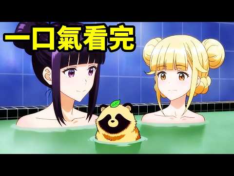 一口氣看完【雨天可愛狸】1~12全集完整版，動漫解說，和雨·和你，十月新番