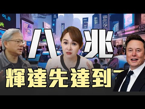 8.5兆美元 輝達特斯拉誰先到?!