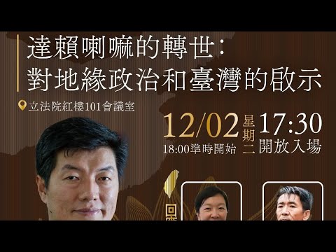 前藏人行政中央司政Lobsang Sangay(洛桑森格)演講：達賴喇嘛的轉世：對地緣政治和臺灣的啟示