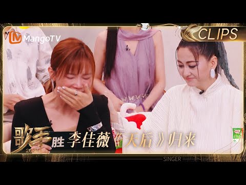 【EP8抢先看】李佳薇太牛了!《天后》揭榜成功激动直言“我终于可以留在这个舞台了”|《歌手2025》 SINGER 2025|MangoTV