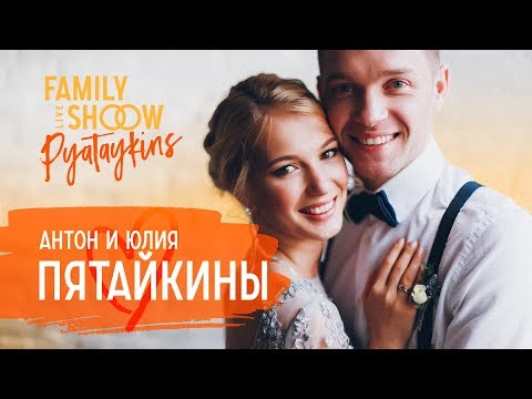 Антон и Юля Пятайкины: Иcтория любви. Как найти девушку/парня. Партнерские роды
