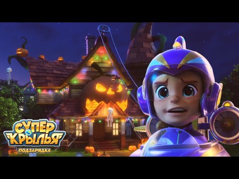 [Супер Крылья сеасон 4] Хаос В хэллоуин | Супер Крылья TV | Супер Крылья подзарядка