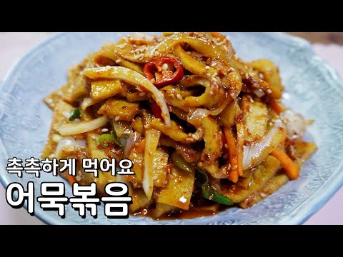 촉촉함을 간직한 어묵볶음 황금레시피