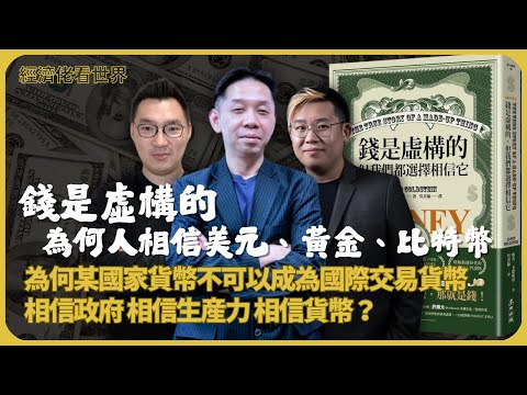 經濟佬看世界｜讀戈德斯坦的《錢是虛構的》| 美元、黃金、比特幣| 對某些貨幣的信任會否突然消失|相信政府/相信生産力/相信貨幣(羅家聰博士、CalvinChoy、馮智政)
