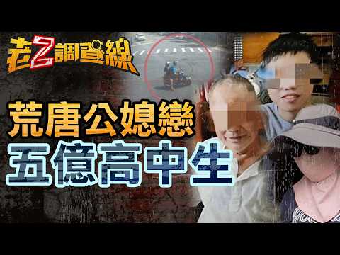 【完整始末 案391】忤惡!公公偷吃媳婦生"孫子"? 億萬富翁的風流悲劇  @cti52oz