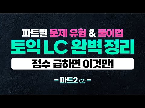 토익 점수 급한 사람 주목🚨 점수 앞자리가 바뀌는 토익 LC 유형 완벽정리✨ [3탄: 파트2(2)]