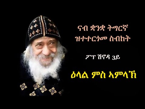 ስብከት ፖፕ ሽኖዳ "ዕላል ምስ ኣምላኽ" Sermon Pope Shenouda 3rd in Tigriyna "Dialogue with God"